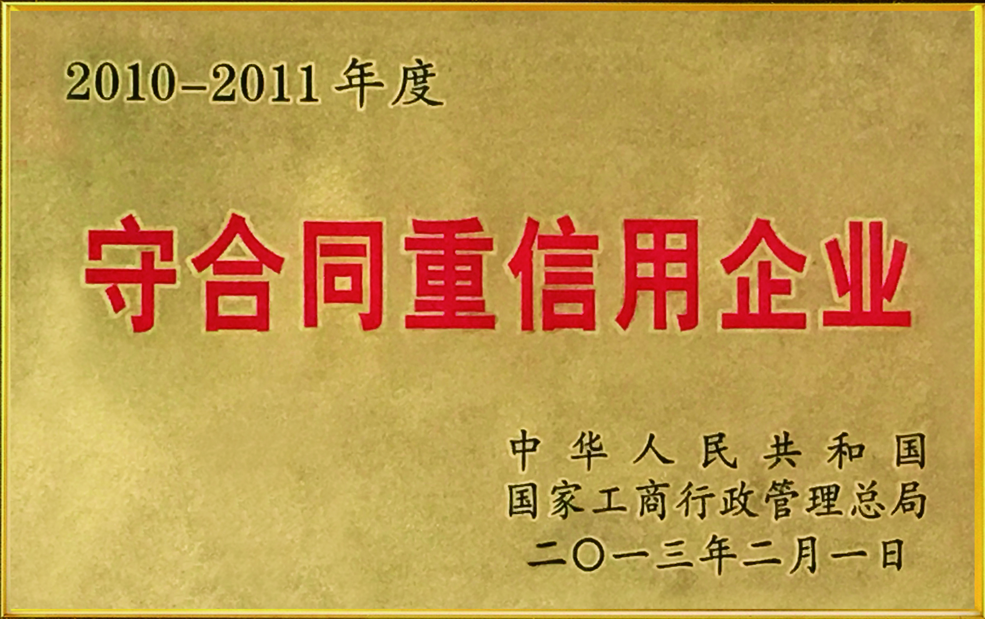 國家級(jí)守合同重信用企業(yè)